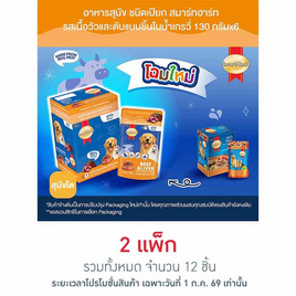 สมาร์ทฮาร์ท อาหารสุนัขเปียก รสเนื้อวัวและตับแบบชิ้นในน้ำเกรวี่ 130 กรัม (1 แพ็ก 6 ชิ้น) - สมาร์ทฮาร์ท, สินค้าขายดี