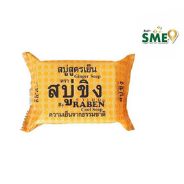 ราเบน สบู่ขิง สูตรเย็น 130 กรัม (แพ็ก 3 ชิ้น) - Raben, สินค้าขายดี