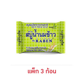 ราเบน สบู่น้ำนมข้าว 130 กรัม (แพ็ก 3 ก้อน) - Raben, สินค้าใหม่ความงามและของใช้ส่วนตัว