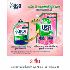 บรีสเอกเซล น้ำยาซักผ้า พิงค์ โรซี่ ฟลอรัล 1350 มล. - บรีส, น้ำยาซักผ้า