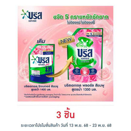 บรีสเอกเซล น้ำยาซักผ้า พิงค์ โรซี่ ฟลอรัล 1350 มล. - บรีส, สินค้าขายดี