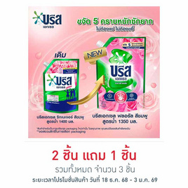บรีสเอกเซล น้ำยาซักผ้า พิงค์ โรซี่ ฟลอรัล 1350 มล. - บรีส