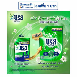 บรีสเอกเซล น้ำยาซักผ้า สูตรน้ำ 1350 มล. - บรีส, บรีส