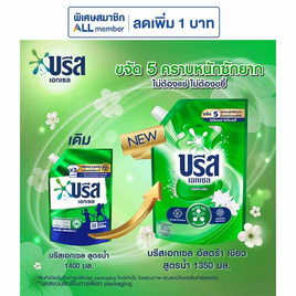 บรีสเอกเซล น้ำยาซักผ้า สูตรน้ำ 1350 มล. - บรีส