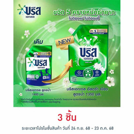 บรีสเอกเซล น้ำยาซักผ้า สูตรน้ำ 1350 มล. - บรีส, บรีส
