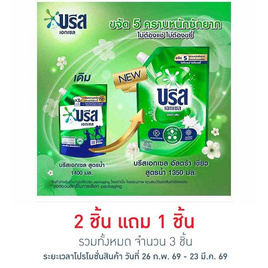 บรีสเอกเซล น้ำยาซักผ้า สูตรน้ำ 1350 มล. - บรีส, น้ำยาซักผ้า