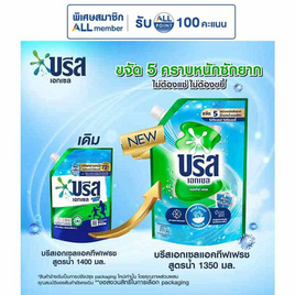 บรีสเอกเซล น้ำยาซักผ้า ชนิดน้ำแอคทีฟเฟรชเขียวอมฟ้า 1350 มล. ถุง - บรีส, ของใช้ในครัวเรือน