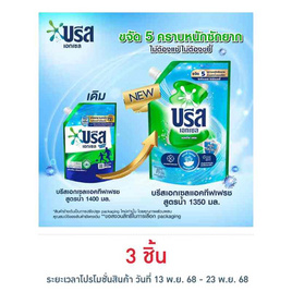บรีสเอกเซล น้ำยาซักผ้า ชนิดน้ำแอคทีฟเฟรชเขียวอมฟ้า 1350 มล. ถุง - บรีส