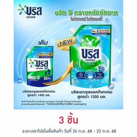 บรีสเอกเซล น้ำยาซักผ้า ชนิดน้ำแอคทีฟเฟรชเขียวอมฟ้า 1350 มล. ถุง - บรีส, น้ำยาซักผ้า
