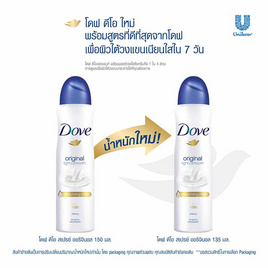 โดฟ สเปรย์ระงับกลิ่นกาย ออริจินอล 135 มล. - Dove, เมื่อซื้อสินค้ายูนิลีเวอร์ที่ร่วมรายการครบ 399 บาท กรอกโค้ดรับส่วนลดเพิ่ม