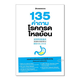 หนังสือ 135 คำถามโรคกรดไหลย้อน - Nanmeebooks, Nanmeebooks