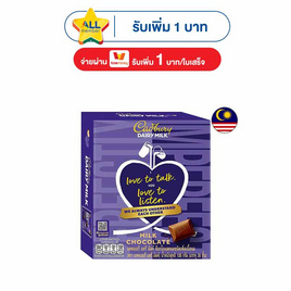 แคดเบอรีแดรีมิลค์ ช็อกโกแลตนม 135 กรัม - Cadbury, ช็อกโกแลต