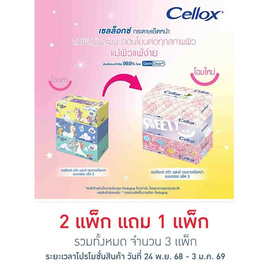 เซลล็อกซ์ พาสเทล กระดาษเช็ดหน้า แบบกล่อง 135 แผ่น (1 แพ็ค 3 ชิ้น) - Cellox, สินค้า 1 แถม 1  ครึ่งราคา