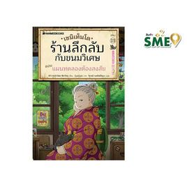 หนังสือ เซนิเท็นโด ร้านลึกลับกับขนมวิเศษ เล่ม 13 ตอน แผนทดลองต้องสงสัย - Nanmeebooks, วรรณกรรม