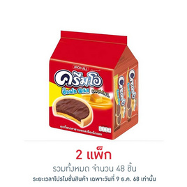 ครีมโอ ช็อกโกพลัสคาราเมลช็อกโกแลต 13 กรัม (แพ็ก 24 ชิ้น) - ครีมโอ