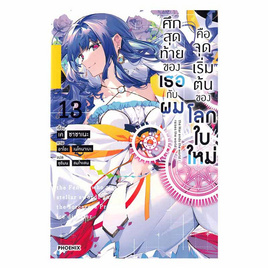 หนังสือ ศึกสุดท้ายของเธอกับผมคือจุดเริ่มต้นของโลกใบใหม่ เล่ม 13 (LN) - อมรินทร์, วรรณกรรม