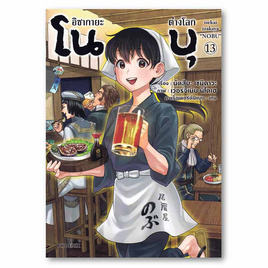 หนังสือ อิซากายะ ต่างโลก โนบุ เล่ม 13 (Mg) - อมรินทร์, นิยายแฟนซี