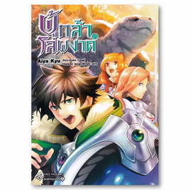 การ์ตูน ผู้กล้าโล่ผงาด เล่ม 13 (Mg) - อมรินทร์, วรรณกรรม