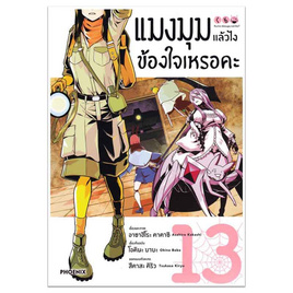 หนังสือ แมงมุมแล้วไง ข้องใจเหรอคะ 13 (Mg) - อมรินทร์, นิยายวาย ยูริ มังงะ