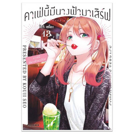 หนังสือ คาเฟ่นี้มีนางฟ้ามาเสิร์ฟ 13 (Mg) - อมรินทร์, นิยายวาย ยูริ มังงะ