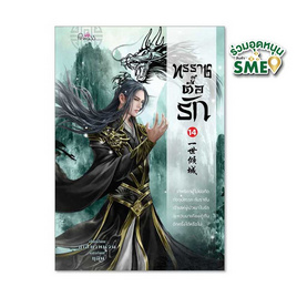 หนังสือ ทรราชตื๊อรัก เล่ม 14 - สถาพรบุ๊คส์, วรรณกรรม