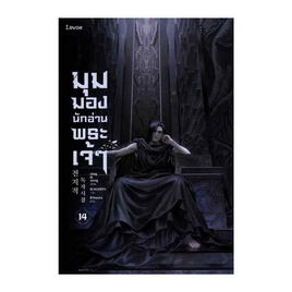 หนังสือ มุมมองนักอ่านพระเจ้า เล่ม 14 - อมรินทร์, วรรณกรรม