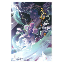 หนังสือ หนึ่งความคิดนิจนิรันดร์ เล่ม 14 - อมรินทร์, นวนิยาย