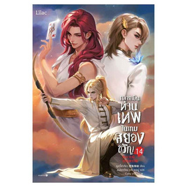 หนังสือ กลายเป็นท่านเทพในเกมสยองขวัญ เล่ม 14 - อมรินทร์, หนังสือ เครื่องเขียน