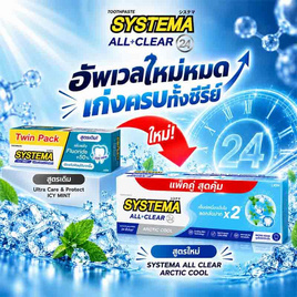 ซิสเท็มมา ยาสีฟัน ออล เคลียร์ อาร์กติกคูล 140 กรัม (แพ็กคู่) - Systema