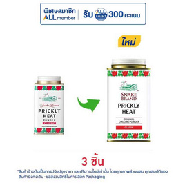 ตรางู แป้งเย็น คลาสสิค 140 กรัม (แพ็ก 3 ชิ้น) - Snake Brand, แป้งฝุ่น