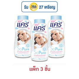 แป้งเด็กแคร์ โซเพียว 140 กรัม (แพ็ก 3 ชิ้น) - Care, ผลิตภัณฑ์อาบน้ำสระผม และบำรุงผิวเด็ก