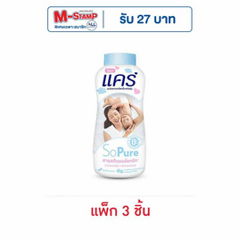 แป้งเด็กแคร์ โซเพียว 140 กรัม (แพ็ก 3 ชิ้น) - Care, ผลิตภัณฑ์บำรุงผิว