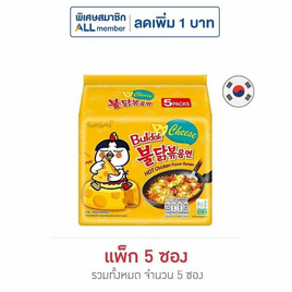 ซัมยังซอง ฮอตชิคเก้นราเมง รสชีสสูตรเผ็ด 140 กรัม (แพ็ก 5 ซอง) - ซัมยัง, สายกิน คู่ครัว