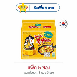 ซัมยังซอง ฮอตชิคเก้นราเมง รสชีสสูตรเผ็ด 140 กรัม (แพ็ก 5 ซอง) - ซัมยัง, โปรโมชั่นพิเศษ