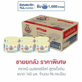 ตราหมี นมสเตอริไลท์ สูตรดั้งเดิม 140 มล. (ยกลัง 96 กระป๋อง) - ตราหมี, นม UHT