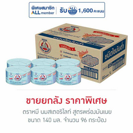 ตราหมี นมสเตอริไลท์ สูตรพร่องมันเนย 140 มล. (ยกลัง 96 กระป๋อง) - ตราหมี, สินค้าขายดี