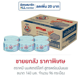 ตราหมี นมสเตอริไลท์ สูตรพร่องมันเนย 140 มล. (ยกลัง 96 กระป๋อง) - ตราหมี, นม UHT