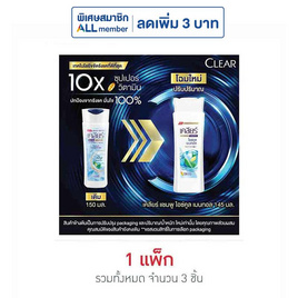 เคลียร์ แชมพู ไอซ์คูลเมนทอล (ฟ้า) 145 มล. (แพ็ก 3 ชิ้น) - Clear, ลดอย่างแรง Clear 120/130 มล 1 แถม 1 ดีลพิเศษ