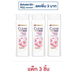 เคลียร์ แอนตี้ แดนดรัฟ แชมพู ซากุระ เฟรช 145 มล. (แพ็ก 3 ชิ้น) - Clear, ลดอย่างแรง Clear 120/130 มล 1 แถม 1 ดีลพิเศษ