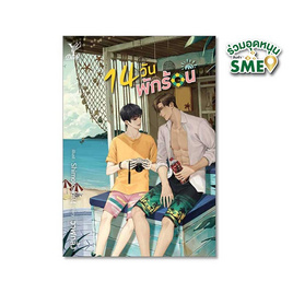 หนังสือ 14 วัน พักร้อน - Deep, นวนิยาย