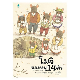 หนังสือ โมจิของหนู 14 ตัว (ปกแข็ง) - อมรินทร์, 7Online