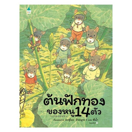 หนังสือ ต้นฟักทองของหนู 14 ตัว (ปกแข็ง) - อมรินทร์, หนังสือเสริมพัฒนาการ