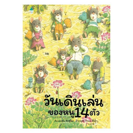 หนังสือ วันเดินเล่นของหนู 14 ตัว (ปกแข็ง) - อมรินทร์, ครอบครัว แม่และเด็ก