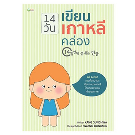 หนังสือ 14 วันเขียนเกาหลีคล่อง - อมรินทร์, สินค้าขายดี