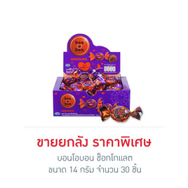 บอนโอบอน ช็อกโกแลต 14 กรัม (ยกกล่อง 30 ชิ้น) - bon o bon, ช็อกโกแลต