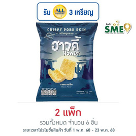 ฮาวดี้ หนังหมูกรอบ รสคลาสสิค 14 กรัม (แพ็ก 3 ชิ้น) - ฮาวดี้, หมูหยอง/หมูแผ่น