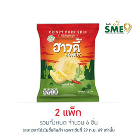 ฮาวดี้ หนังหมูกรอบ รสชิลลี่ไลม์ 14 กรัม (แพ็ก 3 ชิ้น) - ฮาวดี้, ขนมขบเคี้ยว ลูกอม เยลลี่ พุดดิ้ง