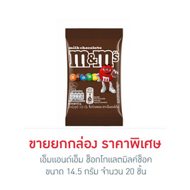 เอ็มแอนด์เอ็ม ช็อกโกแลตมิลค์ช็อค 14.5 กรัม (ยกกล่อง 20 ชิ้น) - M&M, ช็อกโกแลต