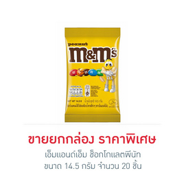 เอ็มแอนด์เอ็ม ช็อกโกแลตพีนัท 14.5 กรัม (ยกกล่อง 20 ชิ้น) - M&M, ซูเปอร์มาร์เก็ต