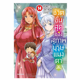 หนังสือ ชีวิตขั้นสุดของสุภาพบุรุษแมงดา เล่ม 14 (Mg) - อมรินทร์, นิยายแฟนซี